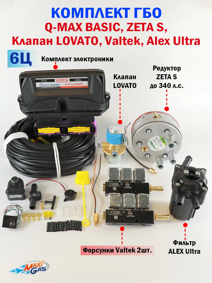 Комплект ГБО (6 цил) Q-MAX BASIC, ZETA S, Клапан, Valtek