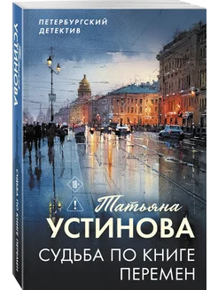 Судьба по книге перемен Эксмо