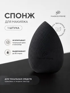 Спонж для макияжа MASKIS PRIME