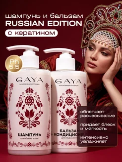 Набор шампунь и бальзам кондиционер для волос женский GAYA