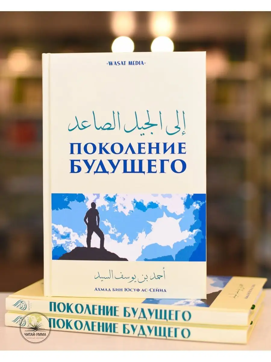 Поколение будущего / Ахмад бин Юсуф Ас-Сейид. Wasat