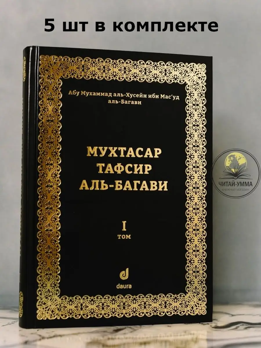Тафсир аль-Багави 1 том КОМПЛЕКТ 5 шт
