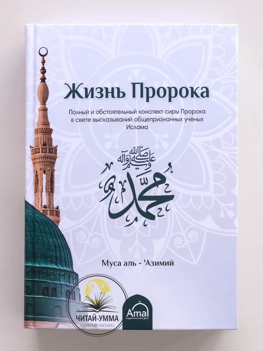 Жизнь Пророка Amal // NEW