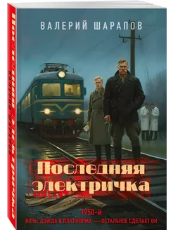 Последняя электричка Эксмо