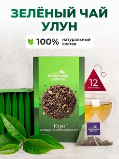 Чай зеленый улун в пакетиках, 12 шт Предгорья Белухи