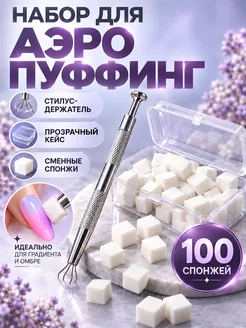 Набор для аэропуффинга и градиента ногтей, 100 спонжей
