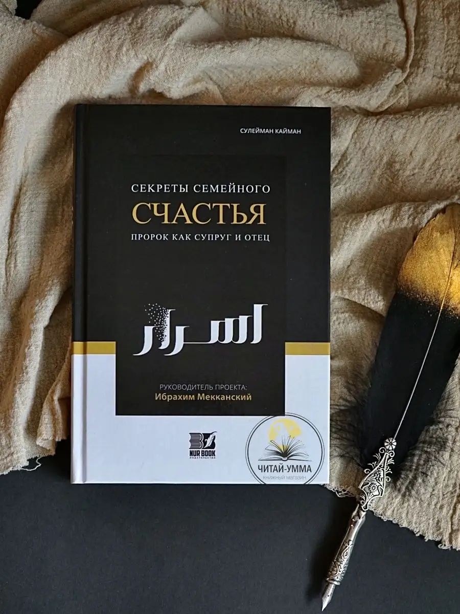Секреты семейного счастья. Пророк как супруг и отец // Nur Book