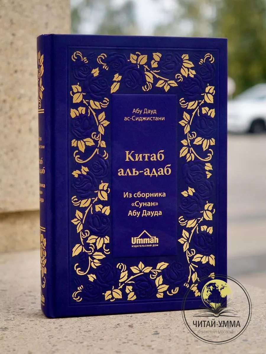Китаб аль-адаб из сборника Сунан Абу Дауда / Абу Дауд ас-Сиджистани