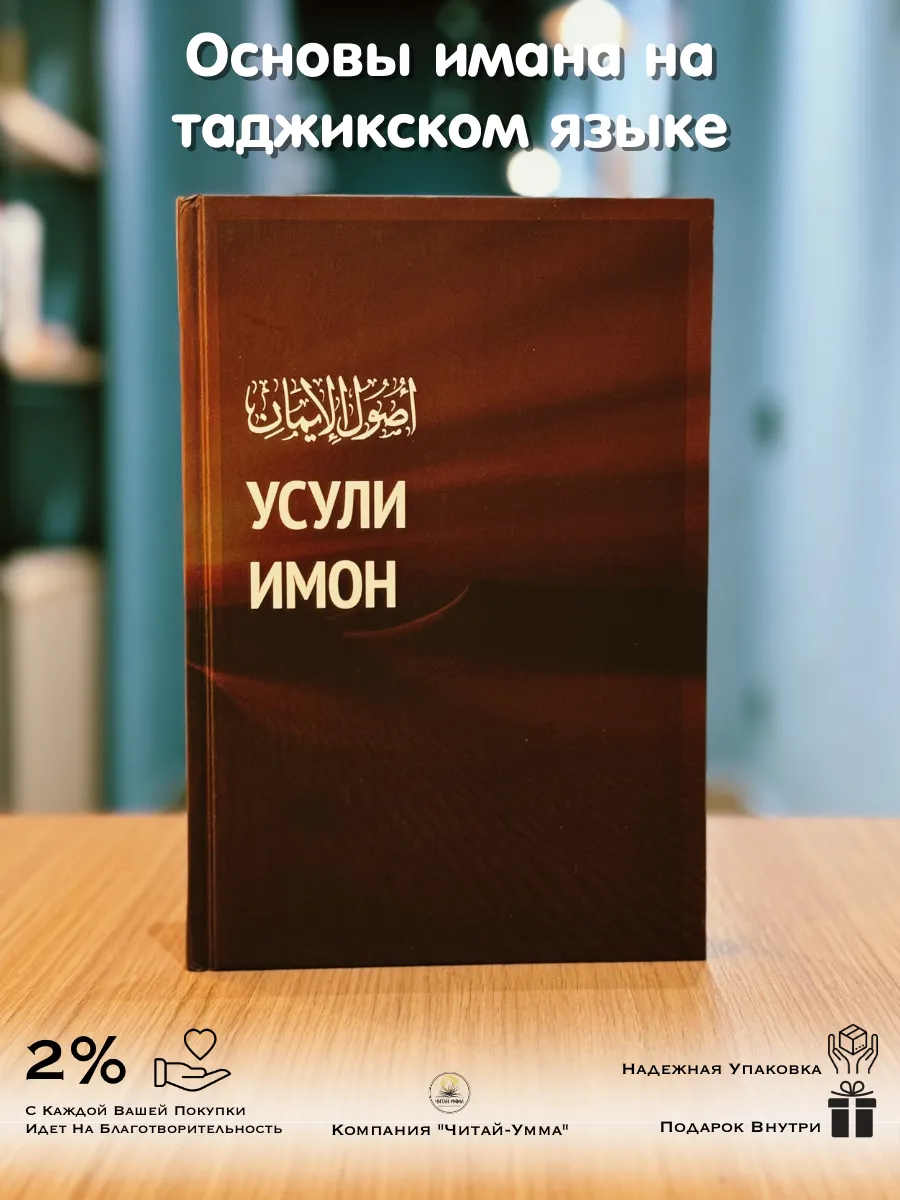 Основы имана на таджикском яз (усули имон) / Daura // New