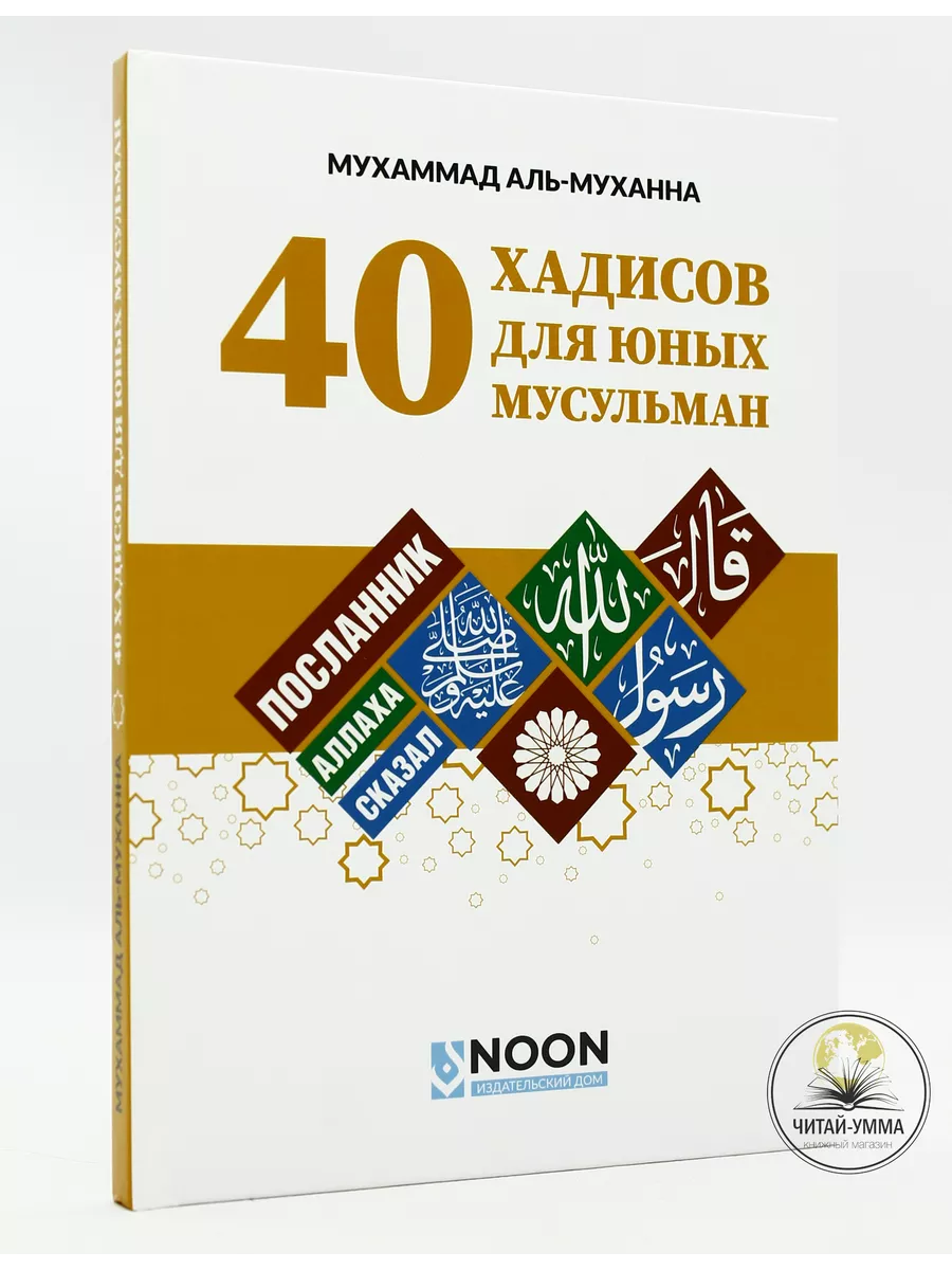 40 хадисов для юных мусульман / Мухаммад аль-Муханна // NOON // new