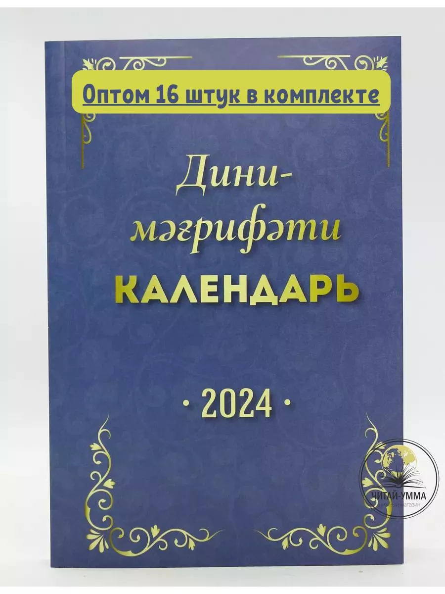 КОМПЛЕКТ 16 шт Дини календарь на башкирском языке
