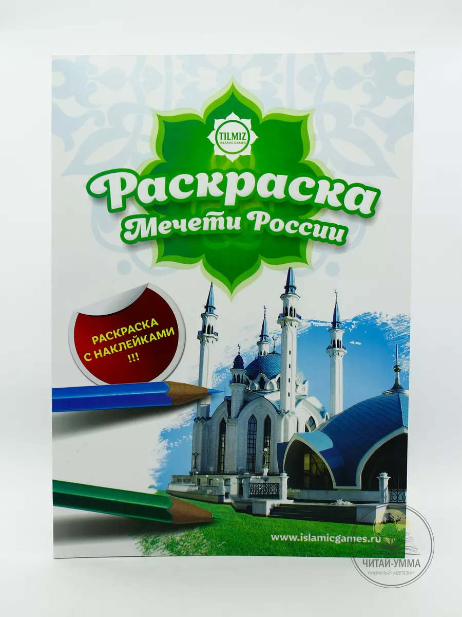 Раскраска "Мечети России" с наклейками. Детям