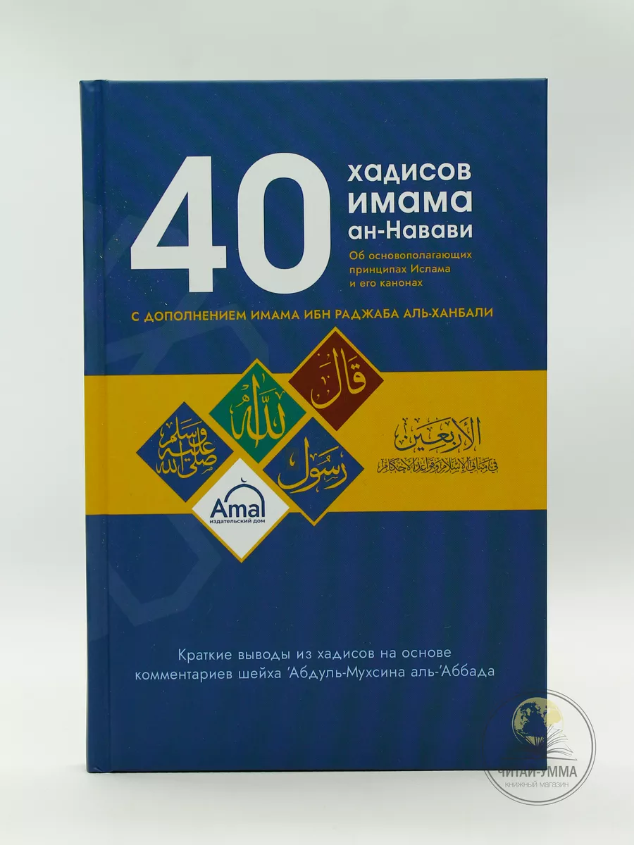 40 хадисов имама Ан-навави // Амаль // new
