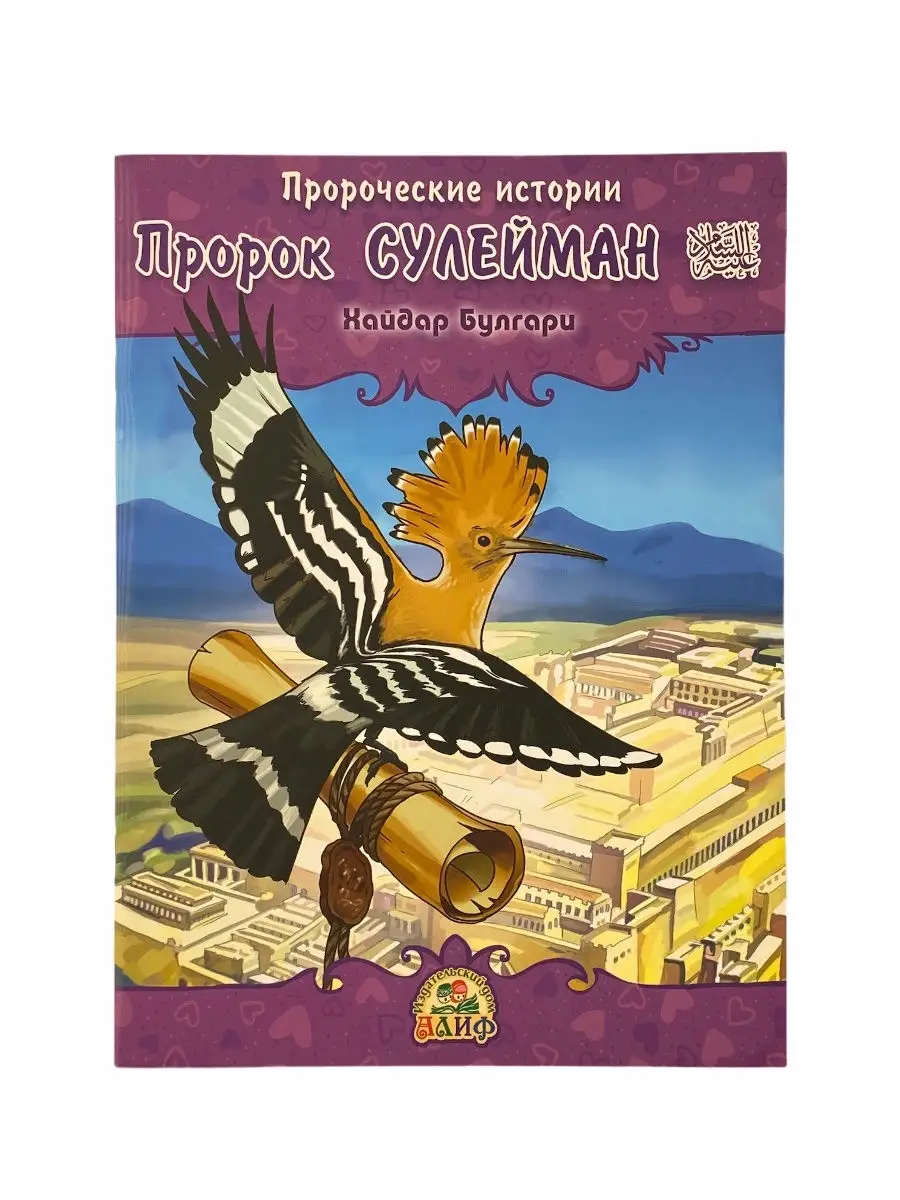 Пророческие истории № 10 Пророк Сулейман / Хайдар Булгари. Алиф