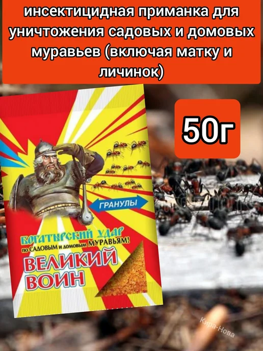 Великий Воин гранулы от муравьев садовых и домашних 50г