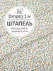 Ткань штапель для шитья, Отрез 100x145 cм Мильфлёр 244781519 купить за 610 ₽ в интернет‑магазине Wildberries