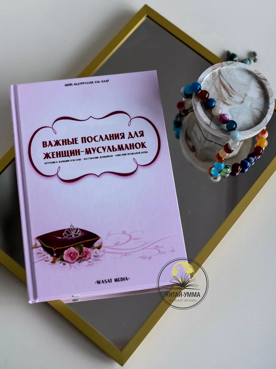 Важные послания для женщин-мусульманок (почтение к женщине в Исламе - наставление женщинам - описание праведной жены) / шейх АбдурРазак аль-Бадр // Wasat media // new