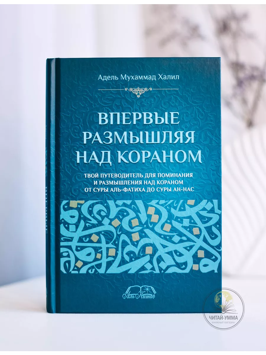 Впервые размышляя над Кораном / Адель Мухаммад Халил
