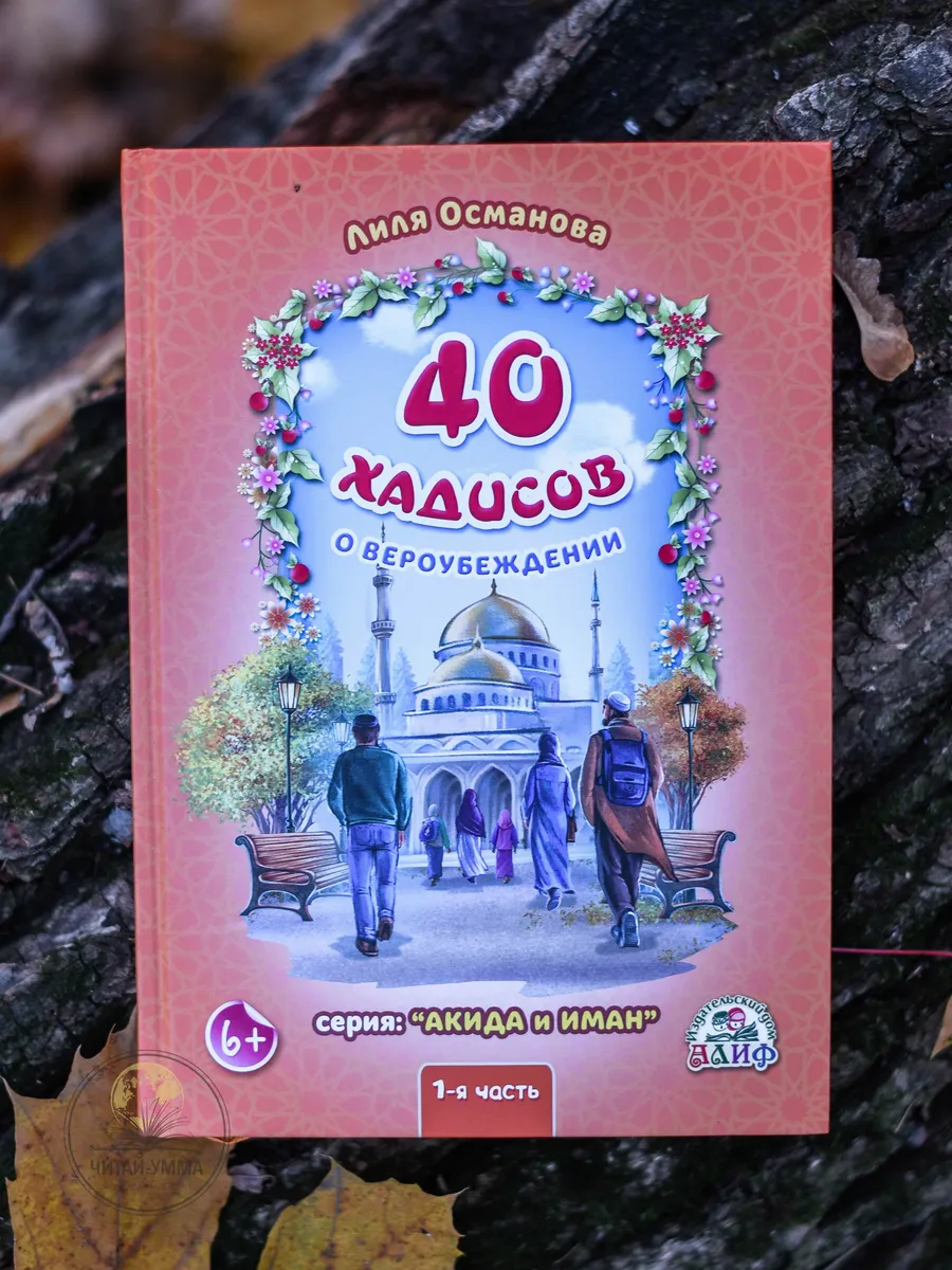 Книга детская "40 хадисов о вероубеждении" 1-я часть