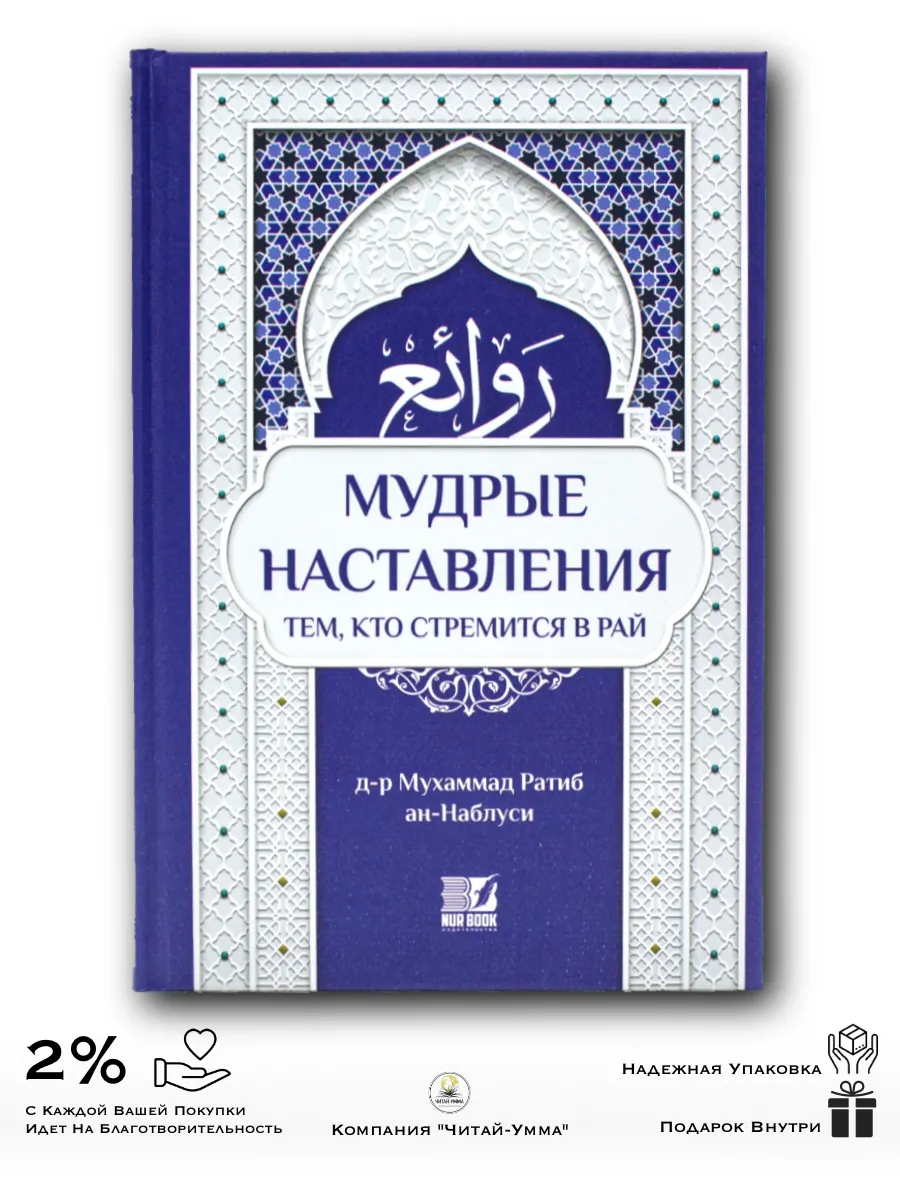 "Мудрые наставления тем, кто стремится в рай"  / Nur Book