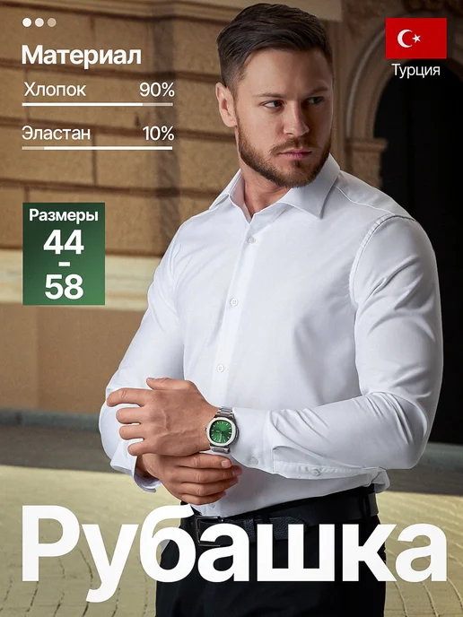 Рубашка белая классическая