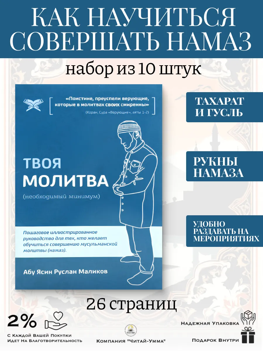 Твоя молитва Ханафи опт. 10 / Руслан абу Ясин Маликов