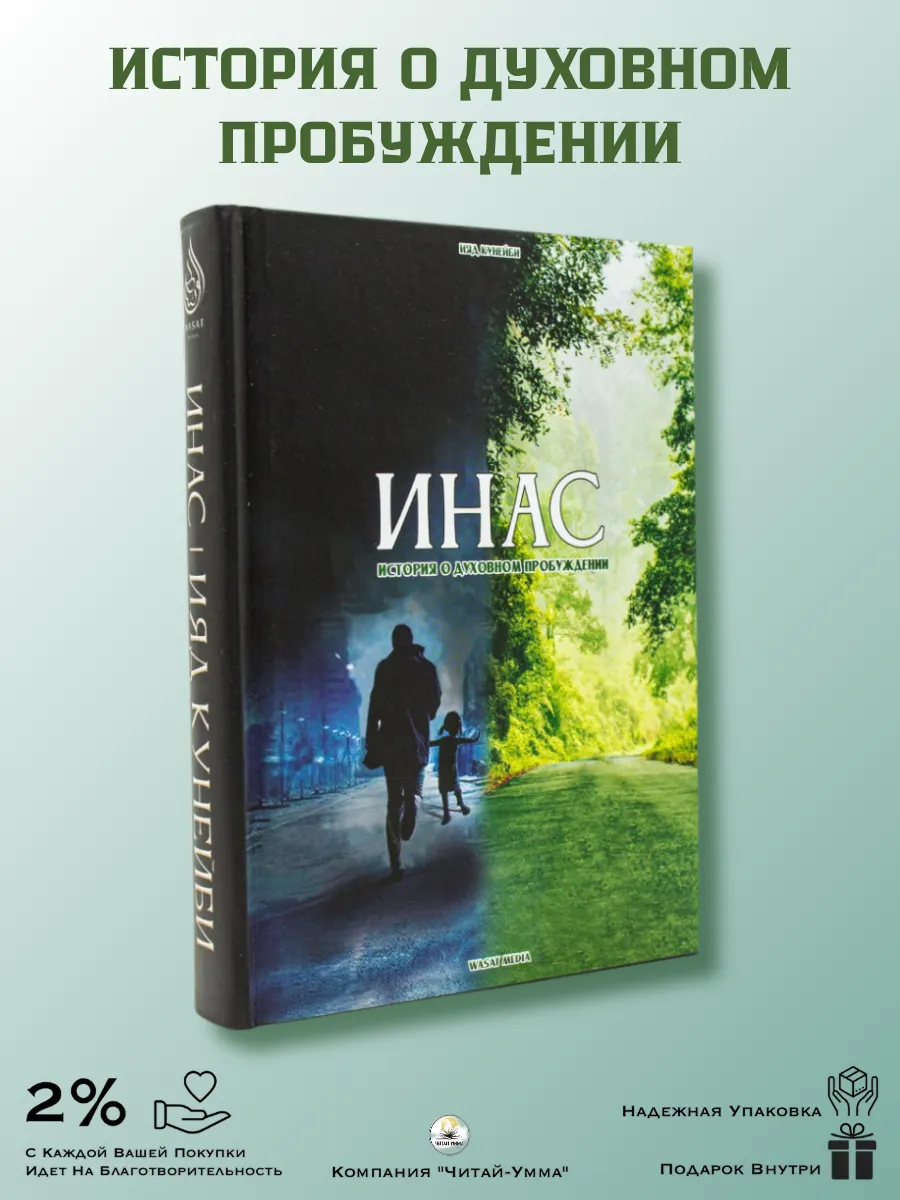 ИНАС История о Духовном Пробуждении