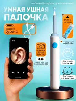 Умная ушная палочка с камерой для чистки ушей