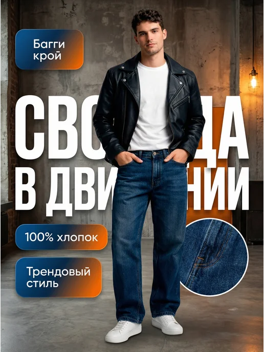 Джинсы baggy широкие мужские