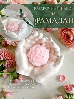 Подарки на Рамадан сестре