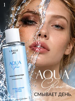 Мицеллярная вода для снятия макияжа Aqua Glow, 200 мл Lavell